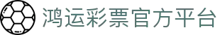 鸿运彩票_鸿运购彩平台_热门彩种_开奖查询